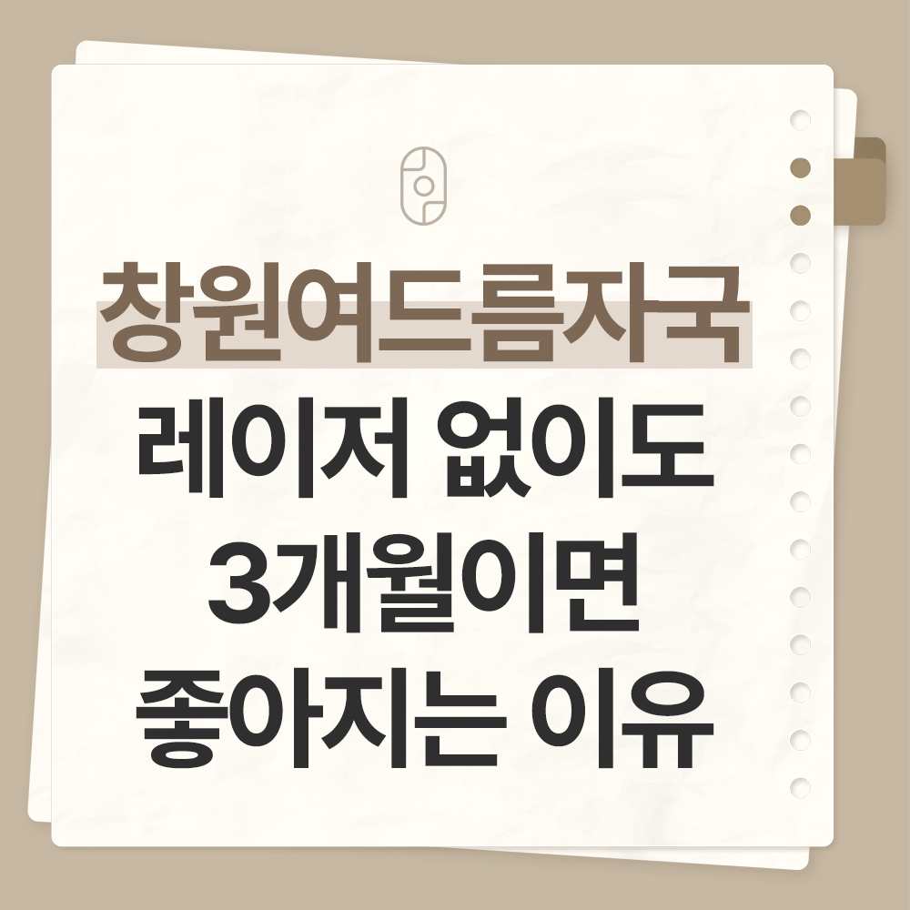 창원여드름자국치료