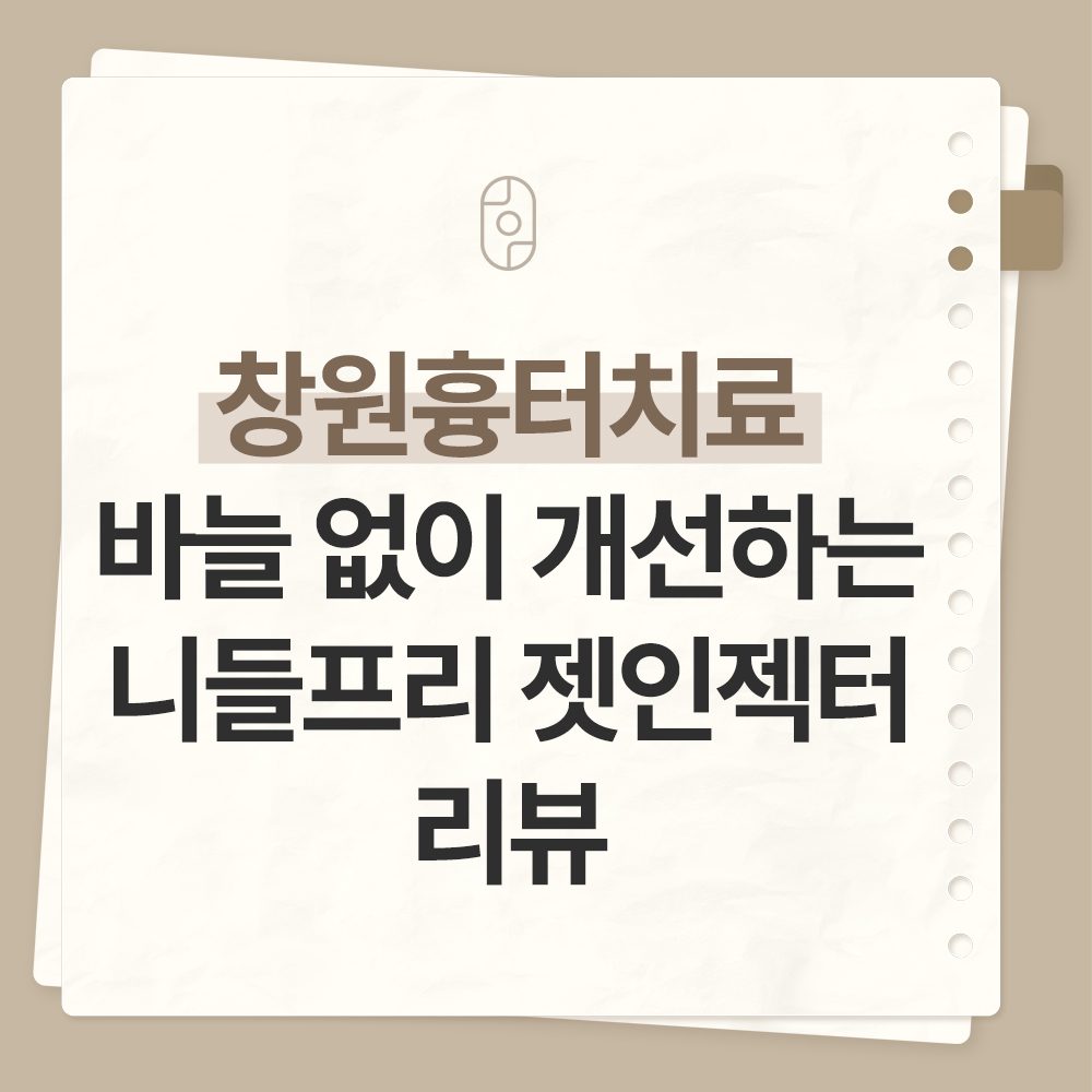 창원무통증흉터치료