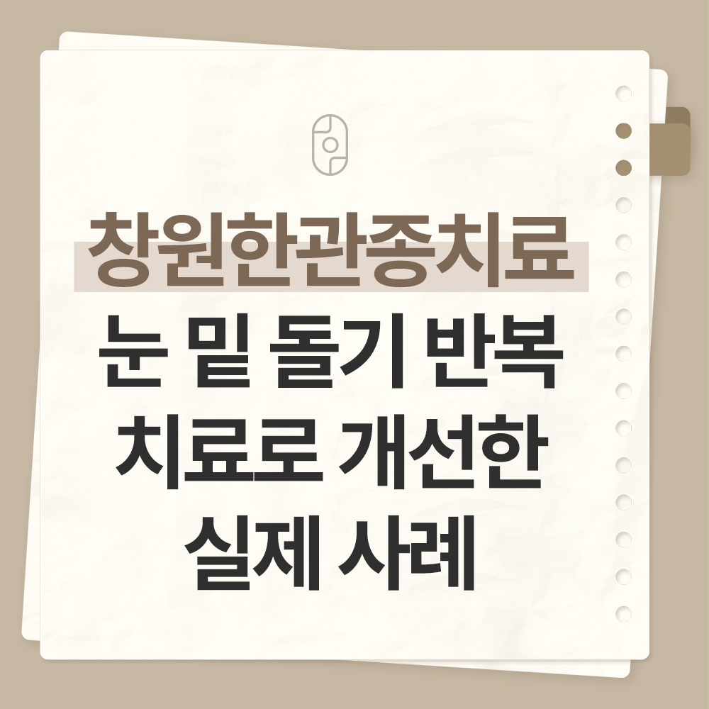 창원한관종치료