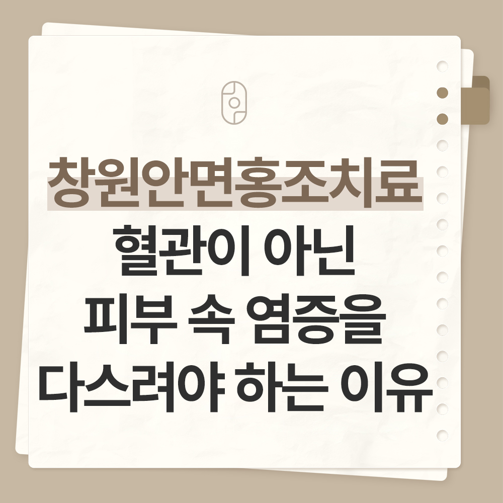 창원안면홍조치료