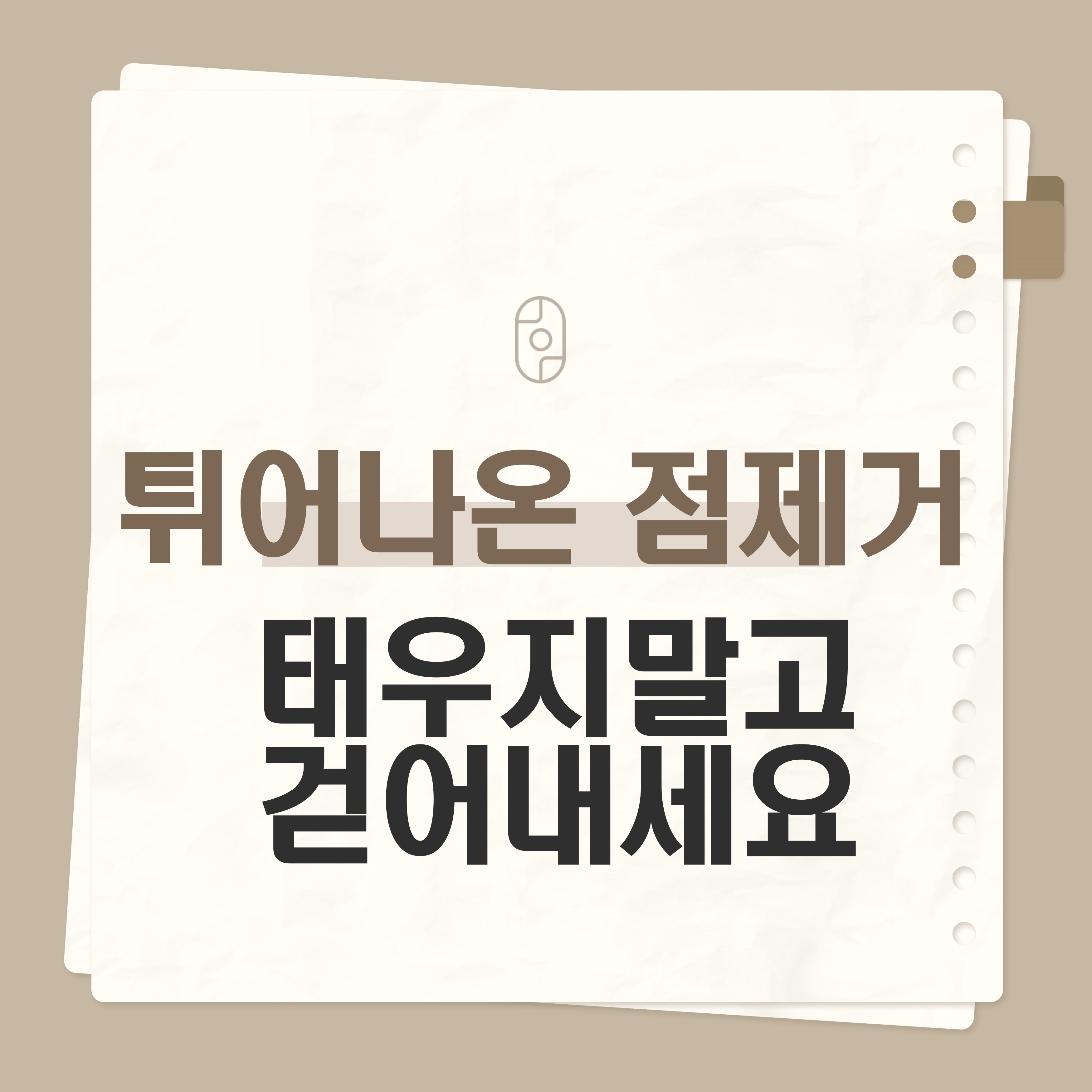 창원튀어나온점제거비용