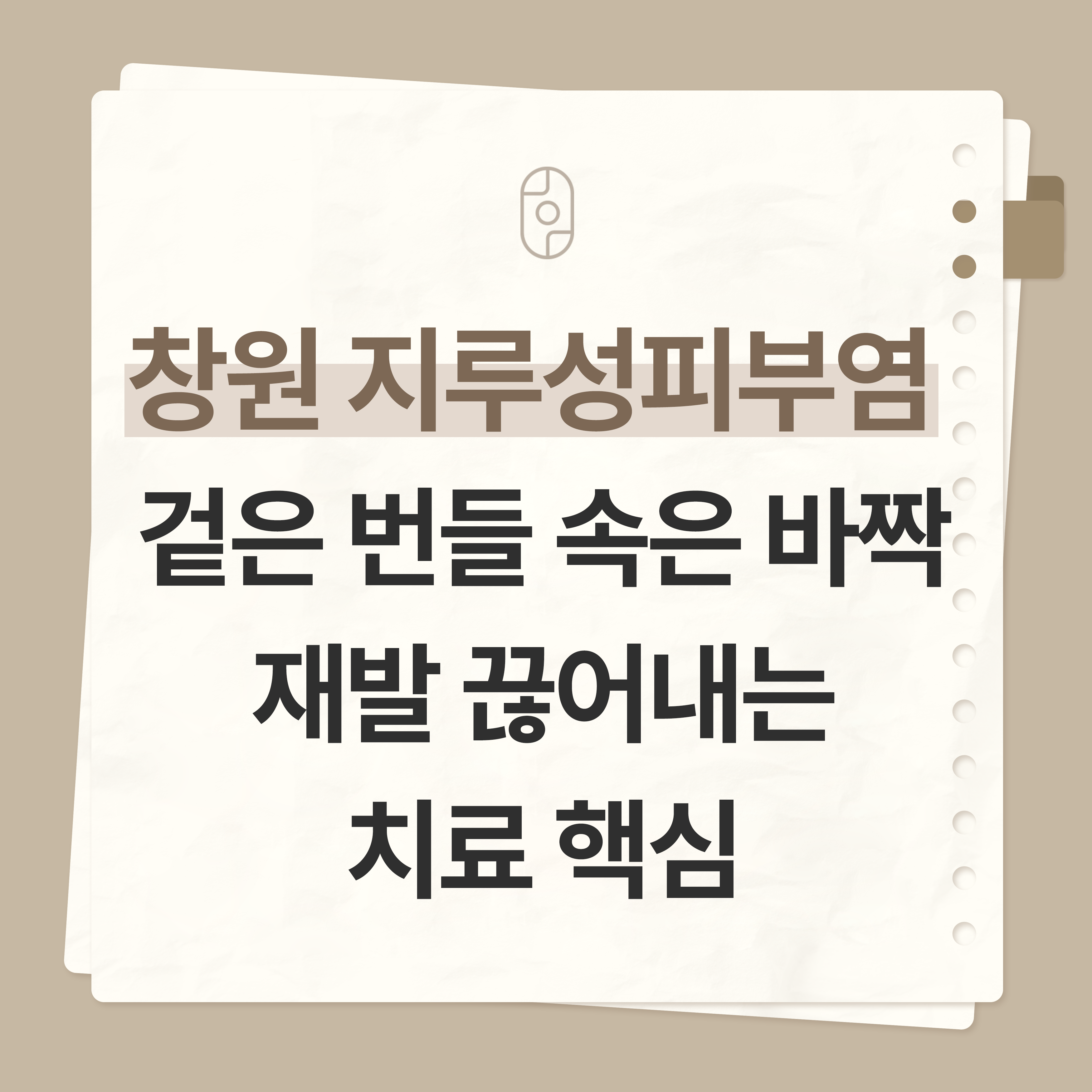 창원 지루성피부염
