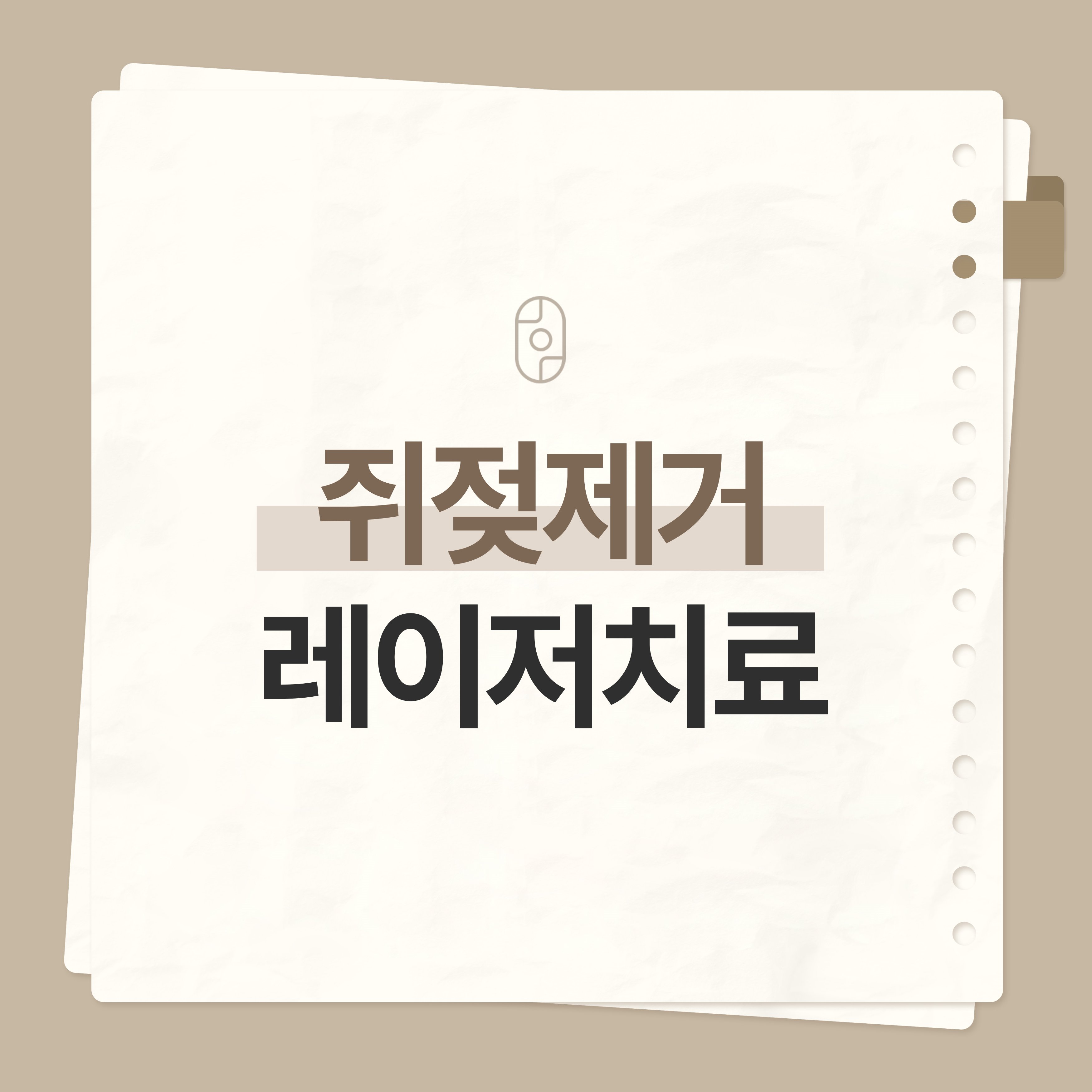 창원쥐젖 제거 레이저