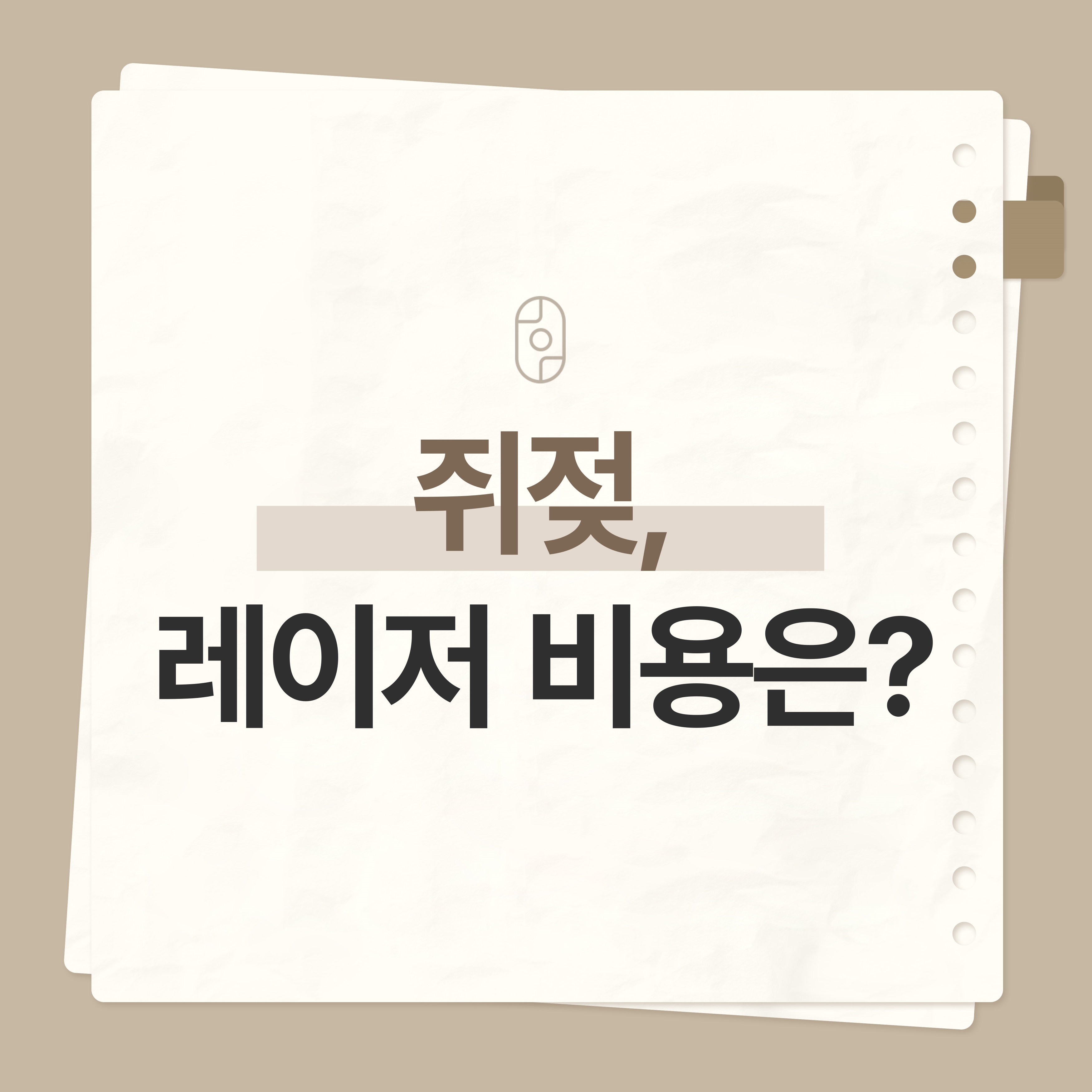 창원쥐젖제거