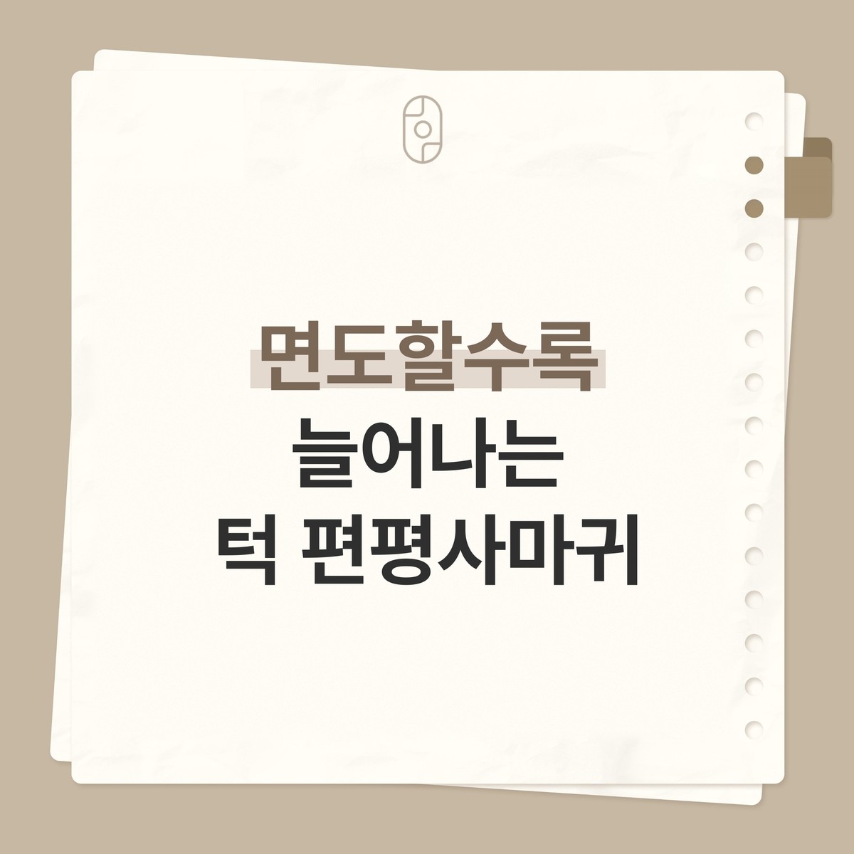 베이지 배경의 종이 노트 카드 위에 로고와 ‘면도할수록 늘어나는 턱 편평사마귀’ 글자가 적힌 이미지