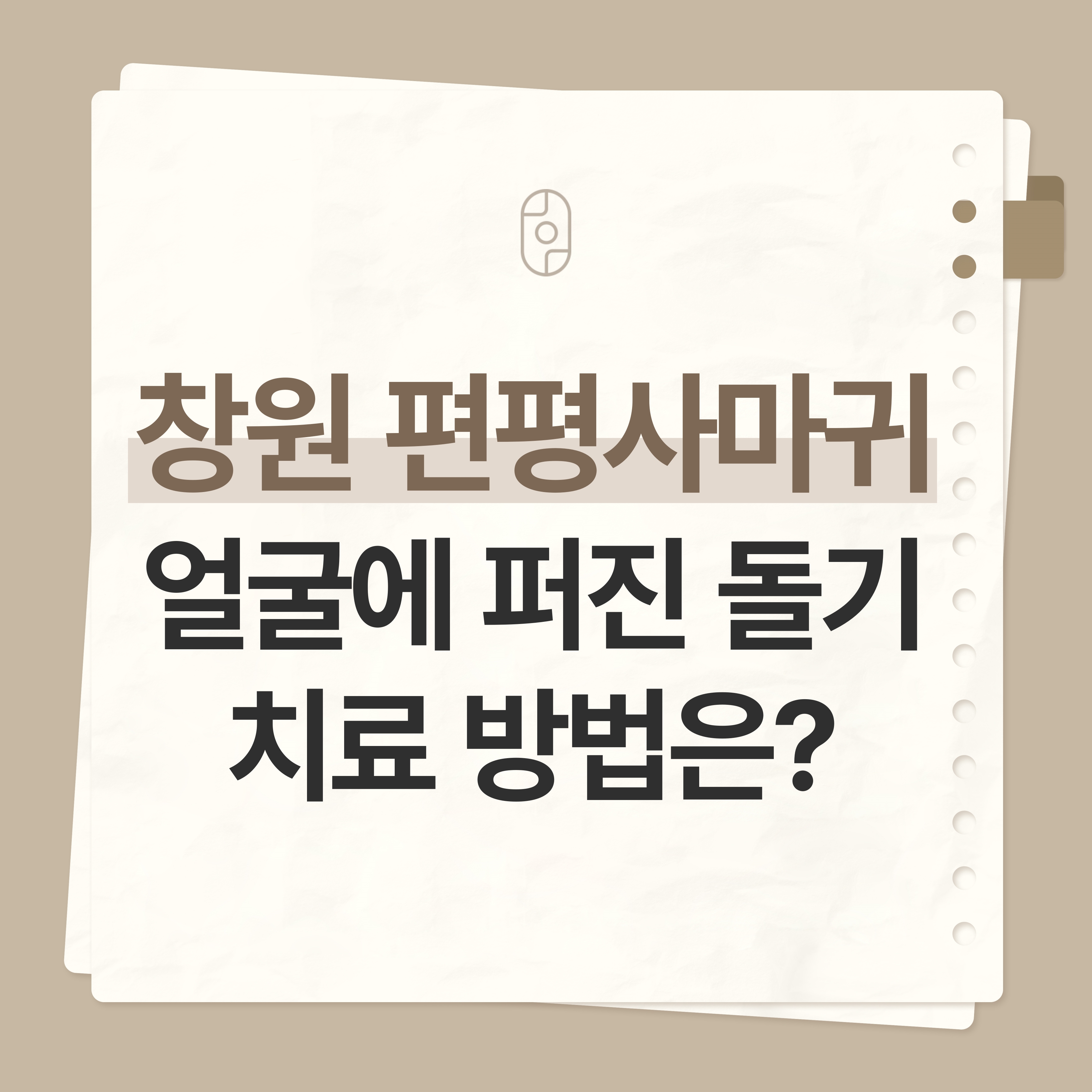 창원편평사마귀제거