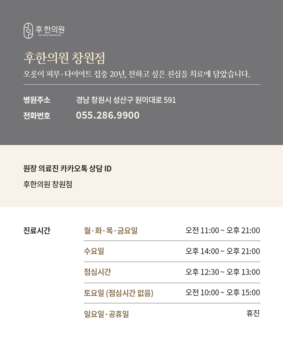 후한의원 창원점 위치 전화번호 진료시간 안내