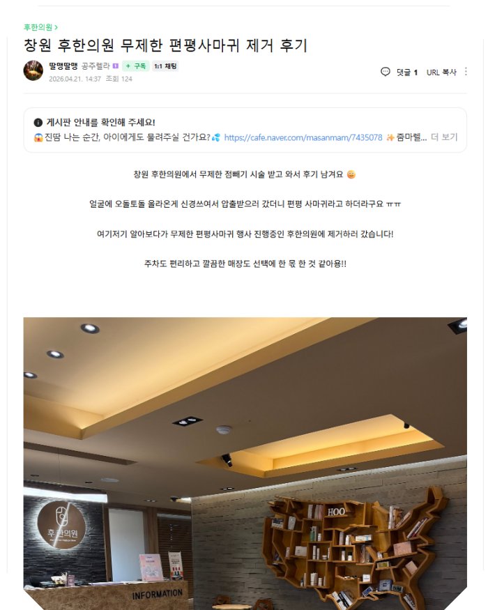 창원 후한의원 무제한 편평사마귀 제거 후기 매장 인테리어
