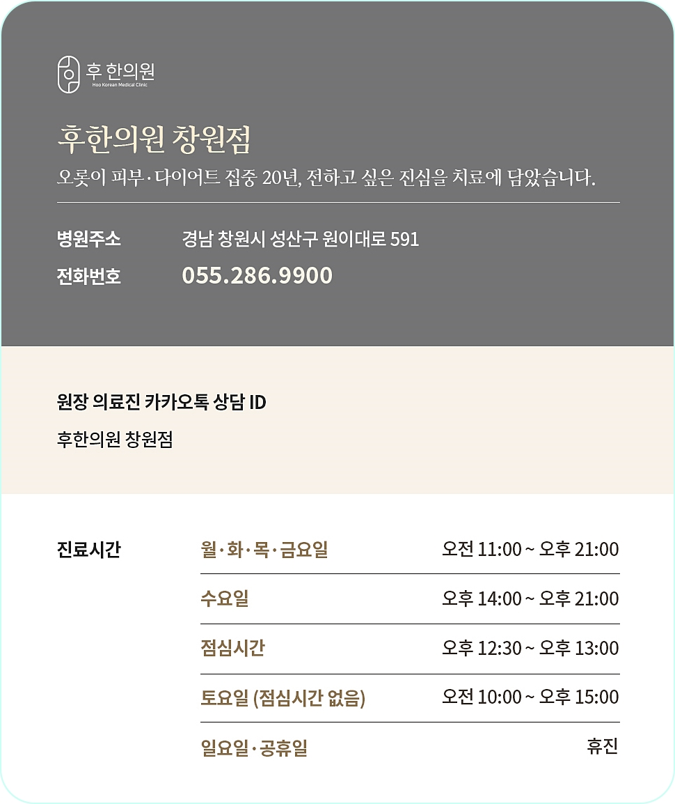 후한의원 창원점의 병원 정보 내용