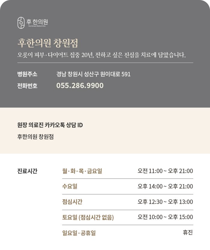 창원 후한의원 김정아 원장 진료정보 - 성산구 원이대로 위치