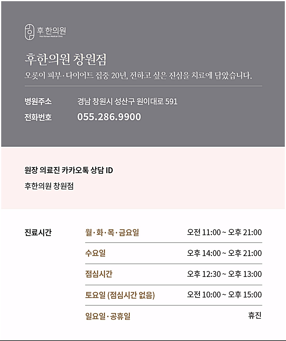 후한의원 창원점의 주소·전화번호·진료시간을 안내하는 카드