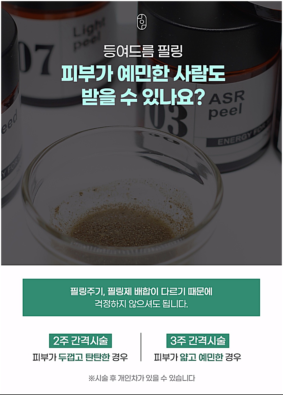피부가 예민해도 필링주기와 필링제 배합 조절로 받을 수 있다는 안내