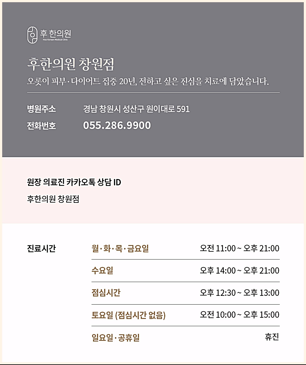 후한의원 창원점 병원 정보 및 진료시간 안내 이미지