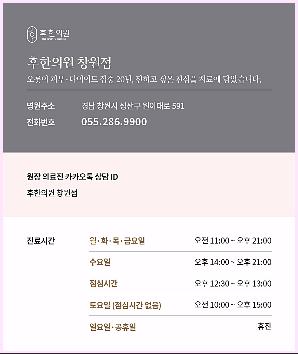 후한의원 창원점 병원 정보 - 주소, 전화번호, 진료시간 안내