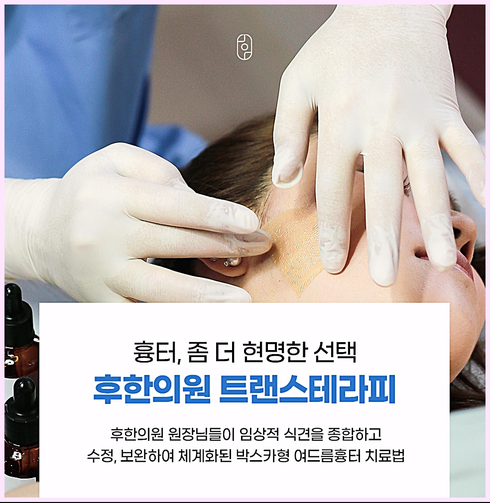 후한의원 트랜스테라피 소개 - 박스카형 여드름흉터 치료법 체계화 안내