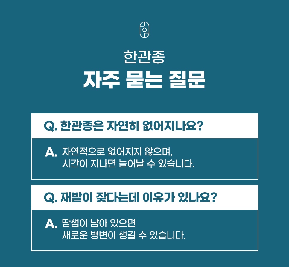한관종 자연 치유 여부 및 재발 원인 QnA