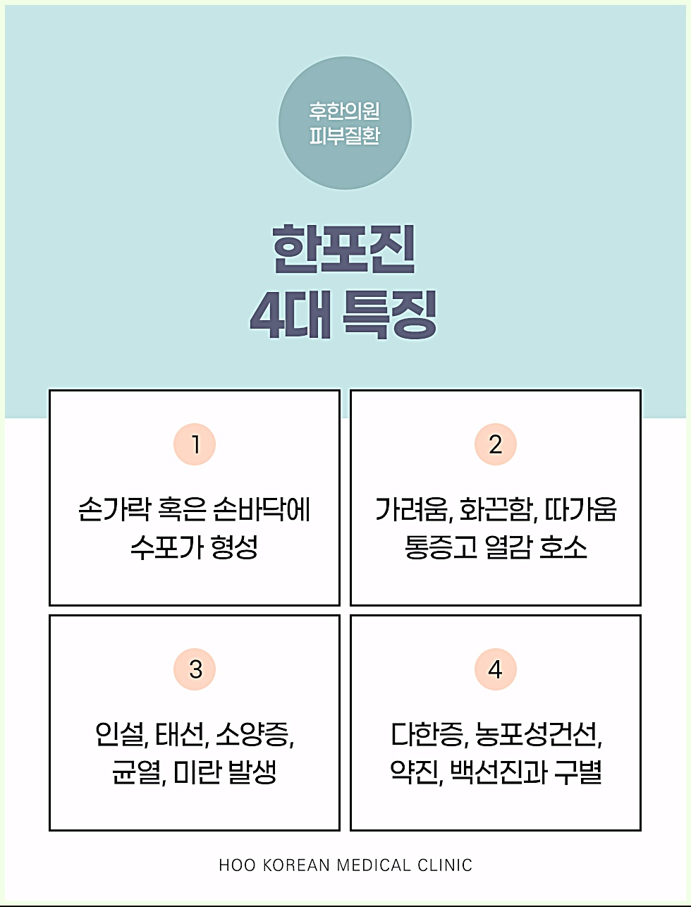 창원한포진 4대 특징 - 수포형성, 가려움·화끈함, 인설·태선·균열, 다른 질환과의 구별