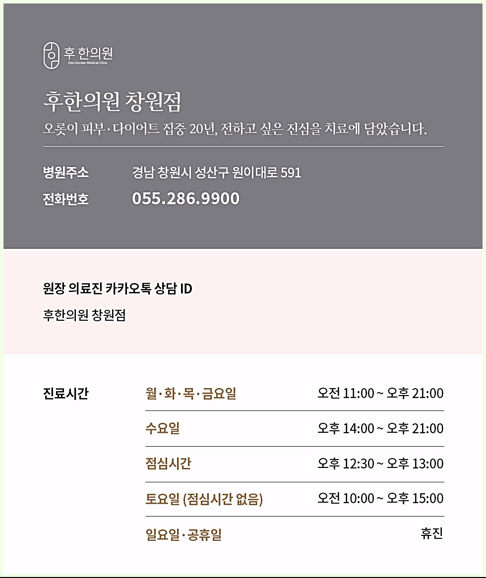 후한의원 창원점 정보 카드 - 주소, 전화번호, 진료시간 안내