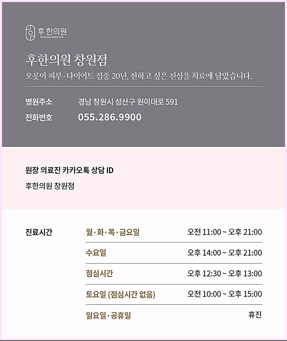 후한의원 창원점 진료시간과 상담 안내