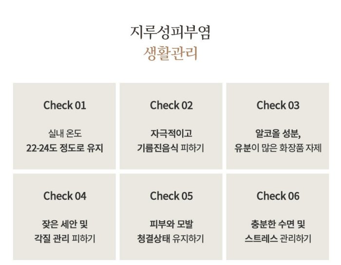  지루성피부염 생활관리 6가지 체크리스트, 실내 온도·음식·화장품·세안·수면 관리