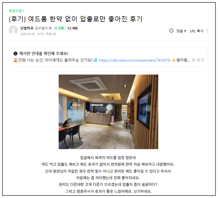 한약 없이 압출과 관리만으로 여드름이 호전된 창원 후한의원 환자 후기 