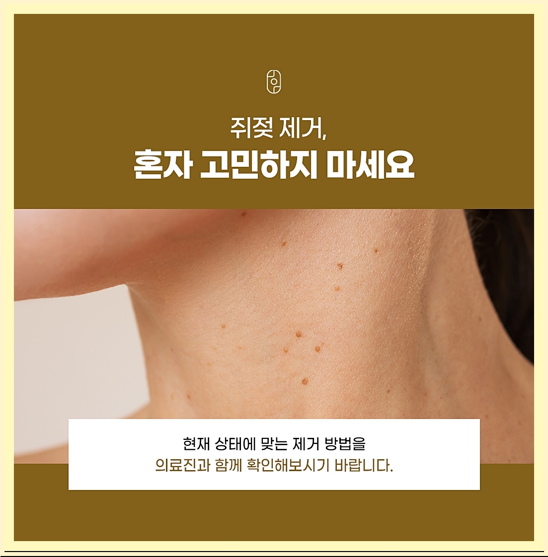쥐젖제거 고민할 필요 없다는 의미의 이미지