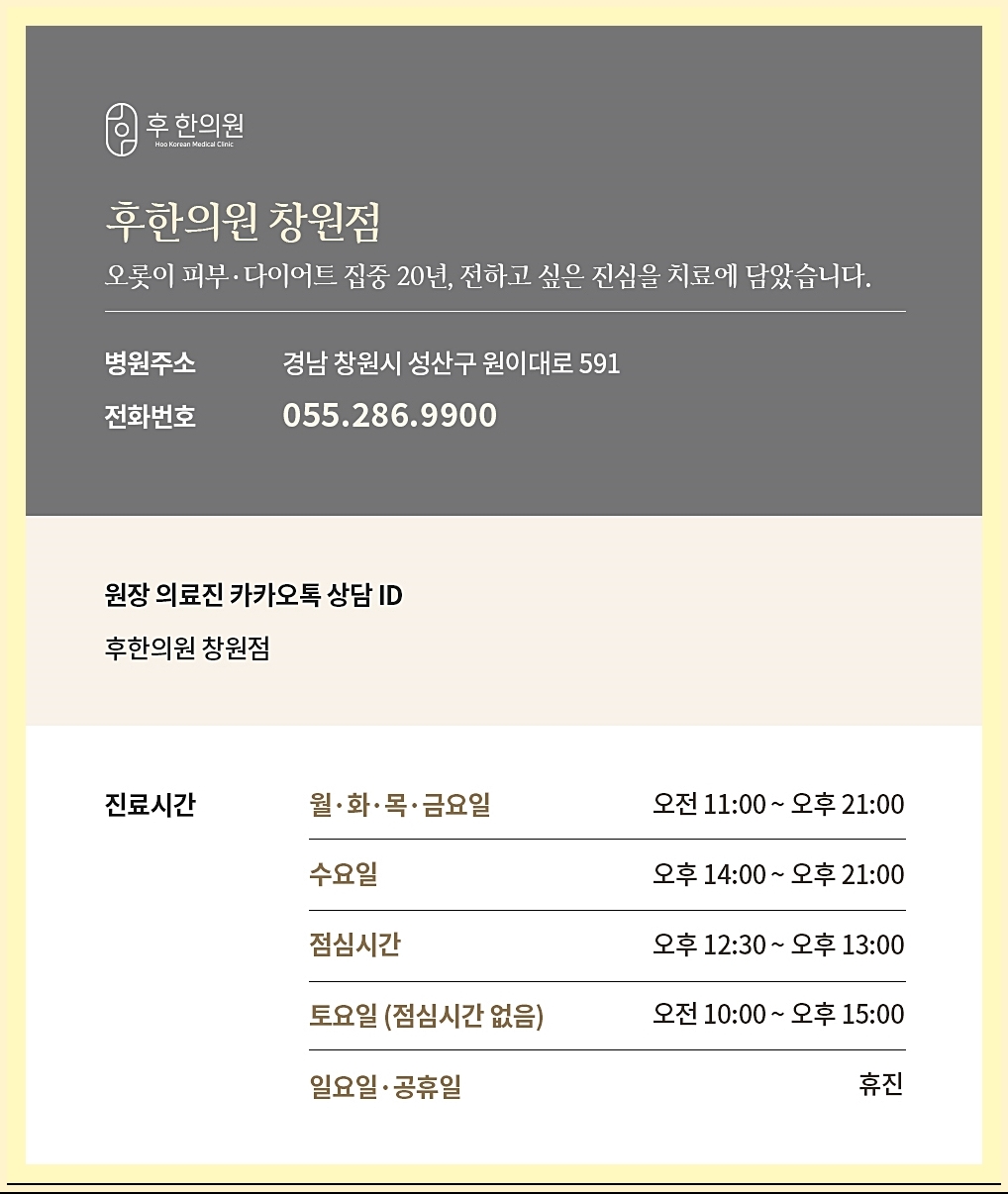 후한의원 창원점 정보