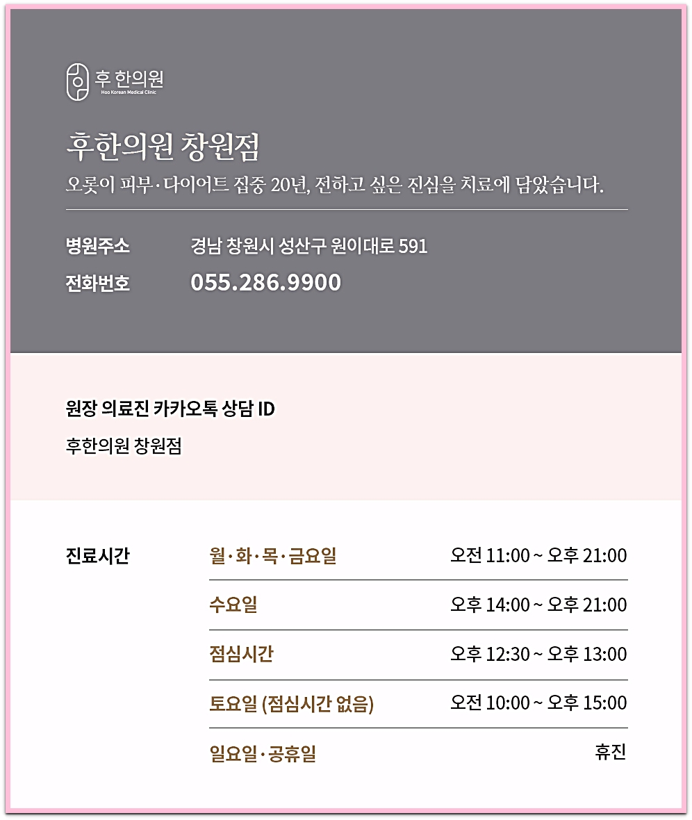 후한의원 창원점 주소, 연락처, 전화번호 안내