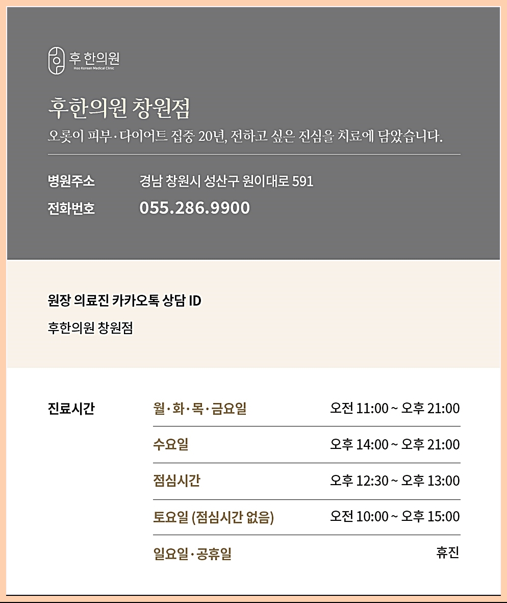 후한의원 창원점 정보