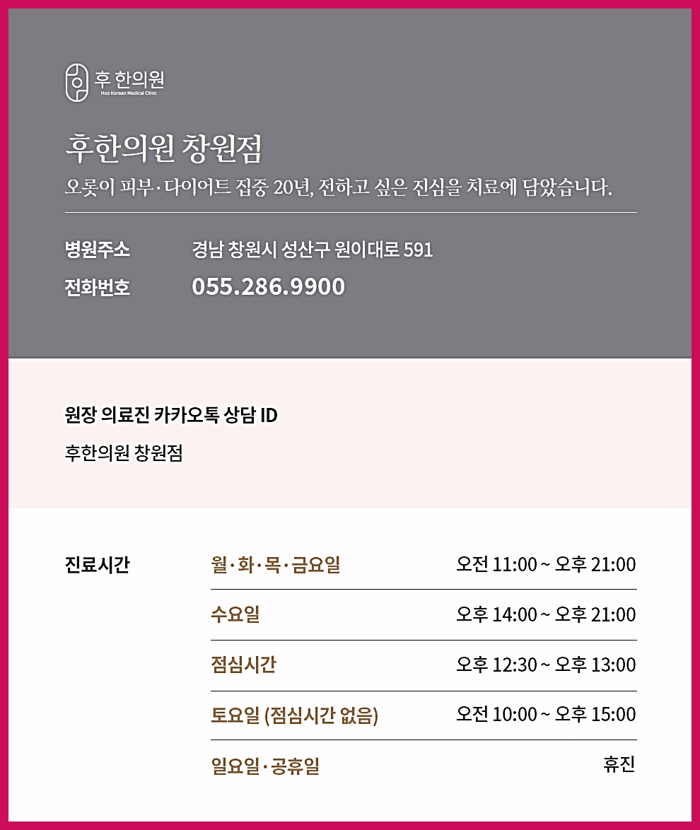 창원편평사마귀 제거 후한의원 창원점 시간, 위치, 전화번호 안내