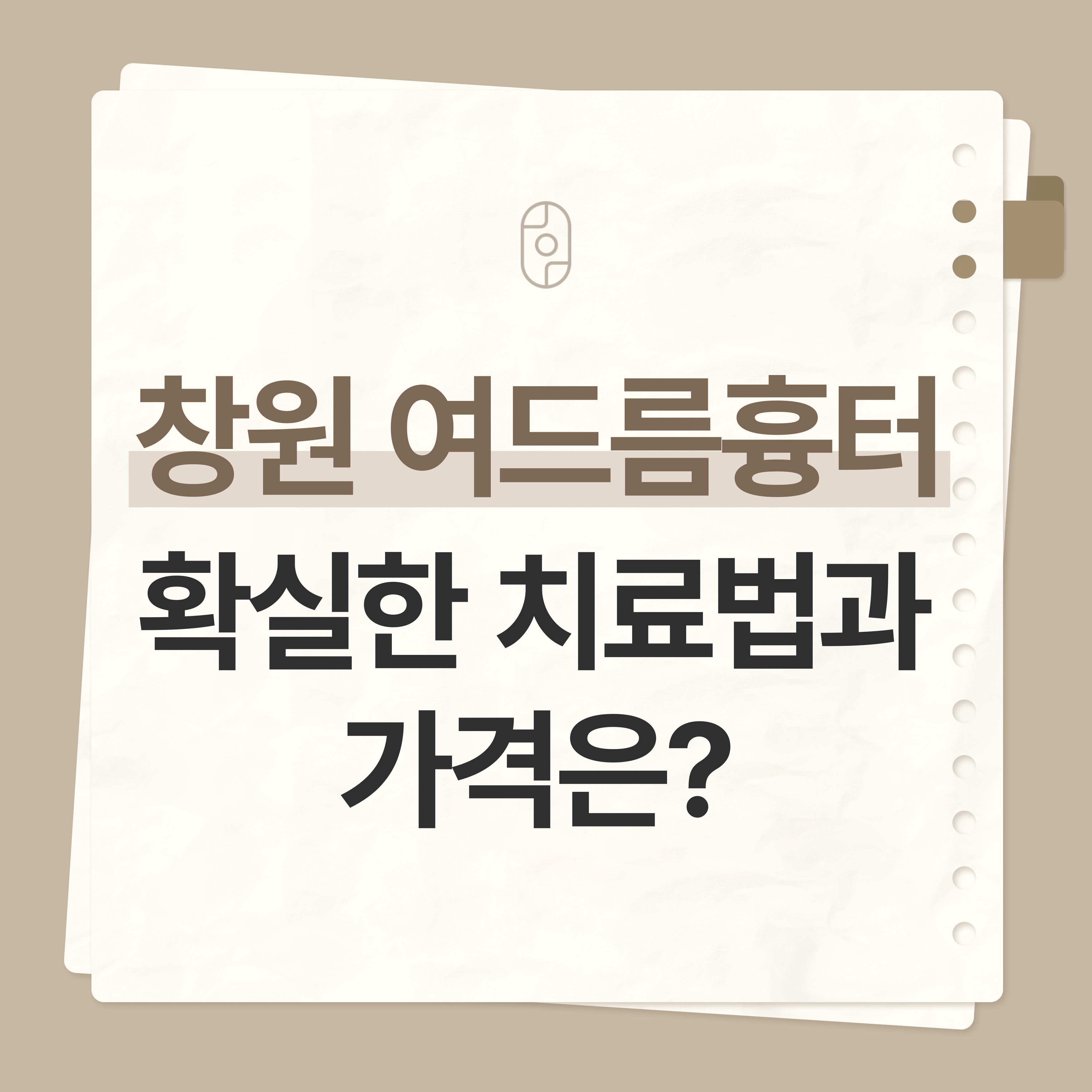 창원여드름흉터 치료