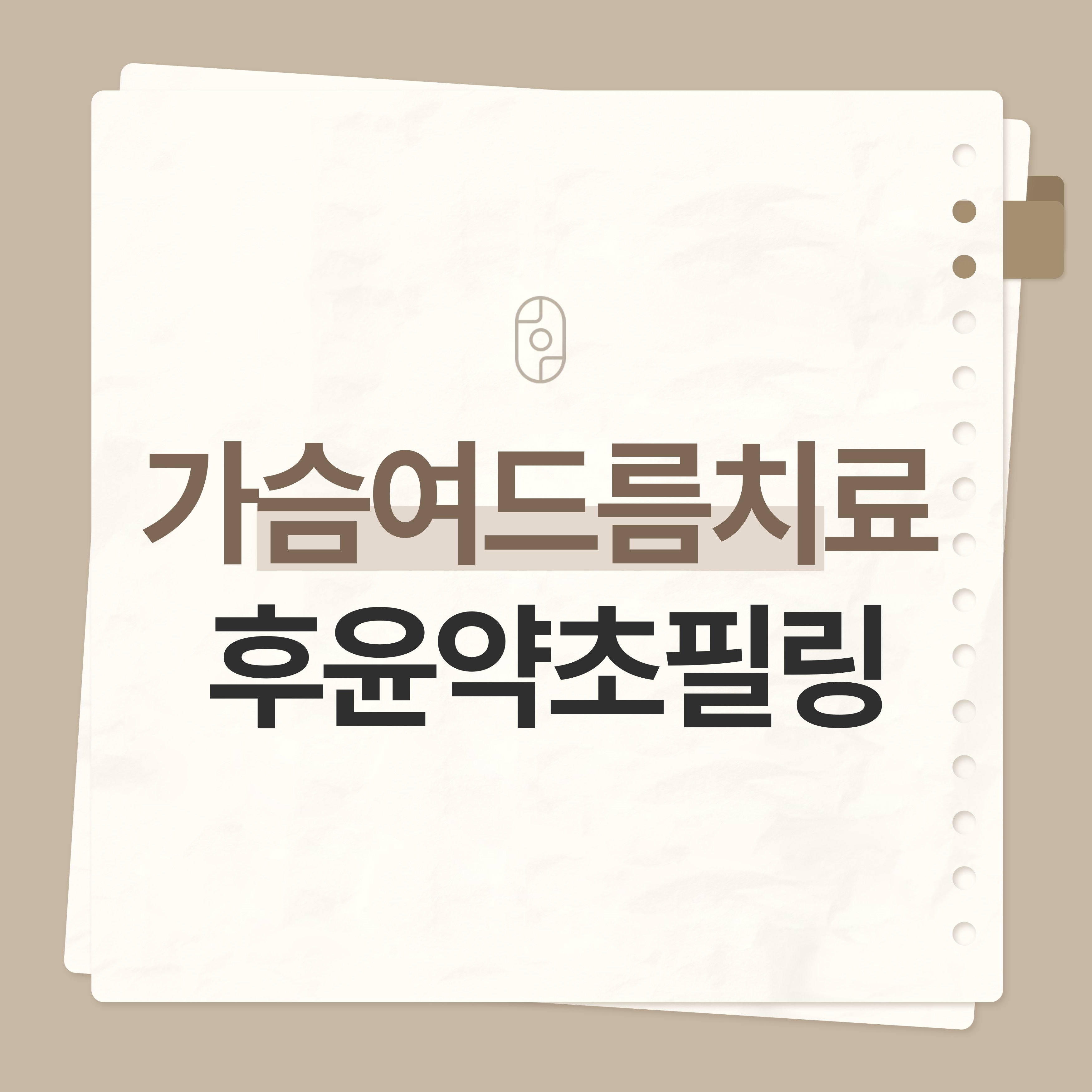 창원가슴여드름